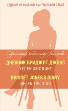 Филдинг Х. - Дневник Бриджит Джонс = Bridget Jones&#039;s Diary (сборник)