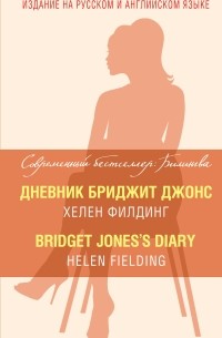 Филдинг Х. - Дневник Бриджит Джонс = Bridget Jones's Diary (сборник)