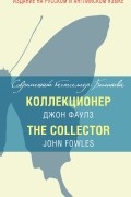 Коллекционер = The Collector