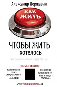 Александр Державин - Как жить, чтобы жить хотелось. Антикризисные стратегии