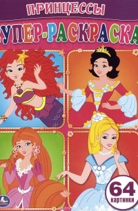 Принцессы. Супер-раскраска