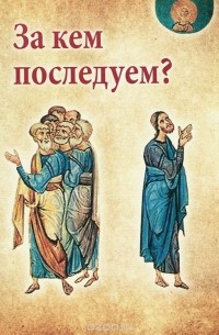 Сергей Масленников - За кем последуем?