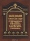  Преподобный Иоанн Кассиан Римлянин - Собеседования египетских отцов преподобного Иоанна Кассиана Римлянина