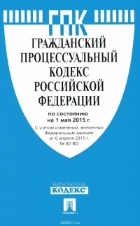  - Гражданский процессуальный кодекс Российской Федерации