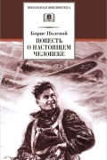 Борис Полевой - Повесть о настоящем человеке