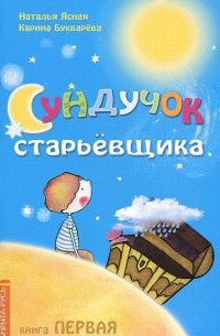  - Сундучок старьевщика. Книга 1 (сборник)