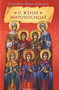О женах мироносицах