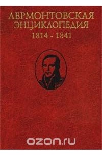 Лермонтовская энциклопедия. 1814 - 1841