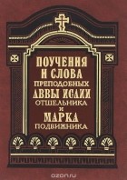  - Поучения и слова преподобных Аввы Исаии отшельника и Марка подвижника