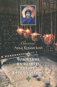  Святитель Лука Крымский (Войно-Ясенецкий) - Толкование на молитву святого Ефрема Сирина