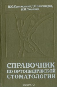  - Справочник по ортопедической стоматологии