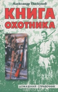 Александр Пискунов - охотника