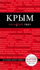 Дмитрий Кульков - Крым