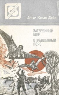 Артур Конан Дойл - Затерянный мир. Отравленный пояс (сборник)