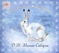 Дмитрий Мамин-Сибиряк - Рассказы о животных (сборник)
