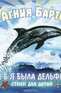 Агния Барто - Если б я была дельфином