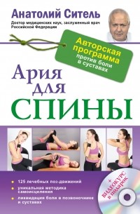 Анатолий Ситель - Ария для спины. Авторская программа, чтобы никогда не болели суставы (+ CD)