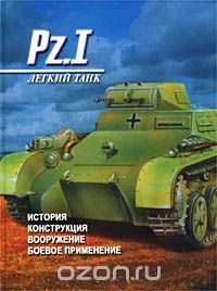 Денис Тарас - Легкий танк Pz.I. История. Конструкция. Вооружение. Боевое применение