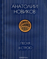 Анатолий Новиков - Песня в строю