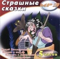  - Страшные сказки (сборник)