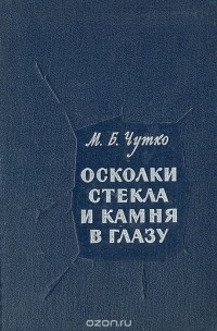 Михаил Чутко - Осколки стекла и камня в глазу