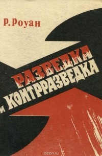 Ричард Уиллер Роуан - Разведка и контрразведка