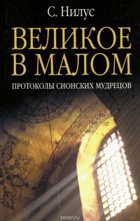 Сергей Нилус - Великое в малом. Протоколы сионских мудрецов