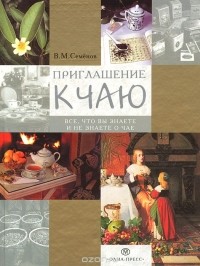 Владимир Семенов - Приглашение к чаю