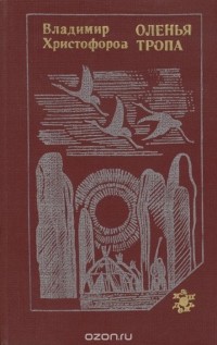 Владимир Христофоров - Оленья тропа (сборник)