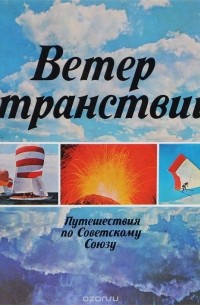 Ветер странствий. Путешествия по Советскому Союзу