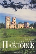 Неизвестный Павловск