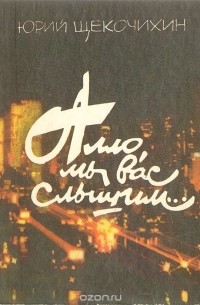 Алло, мы вас слышим…