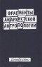 Дэвид Грэбер - Фрагменты анархистской антропологии