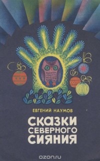 Евгений Наумов - Сказки северного сияния (сборник)