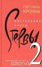 Светлана Кронна - Настольная книга стервы-2