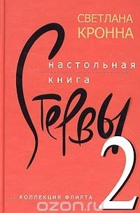 Светлана Кронна - Настольная книга стервы-2