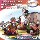  - 100 веселых историй про Плюха и Шваха (аудиокнига MP3)