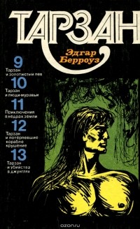 Эдгар Райс Берроуз - Тарзан. Том 3 (сборник)