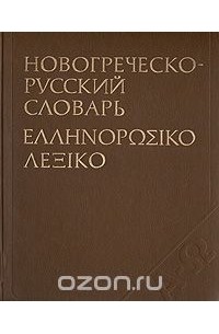  - Новогреческо-русский словарь