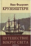Иван Крузенштерн - Путешествие вокруг света в 1803, 1804, 1805 и 1806 годах на кораблях "Надежда" и "Нева"