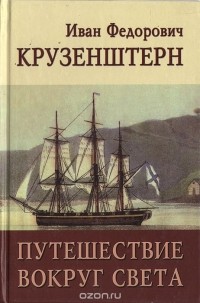 Иван Крузенштерн - Путешествие вокруг света в 1803, 1804, 1805 и 1806 годах на кораблях "Надежда" и "Нева"