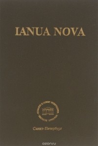  - Ianua Nova. Грамматика латинского языка к частям I и II