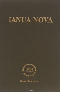  - Ianua Nova. Грамматика латинского языка к частям I и II