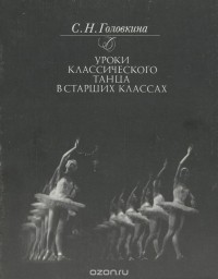 Софья Головкина - Уроки классического танца в старших классах