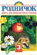  - Родничок. Книга для внеклассного чтения. 3 класс