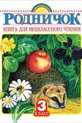 Родничок. Книга для внеклассного чтения. 3 класс