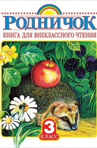 Родничок. Книга для внеклассного чтения. 3 класс