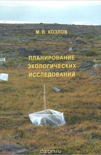 Михаил Козлов - Планирование экологических исследований