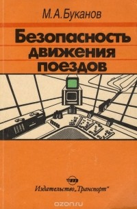 Михаил Буканов - Безопасность движения поездов