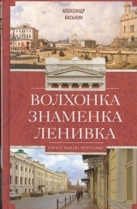 Александр Васькин - Волхонка. Знаменка. Ленивка. Прогулки по Чертолью